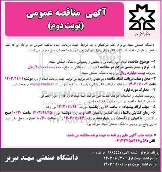 مناقصه عمومی انجام امور خدماتی و تنظیفی و پشتیبانی - نوبت دوم