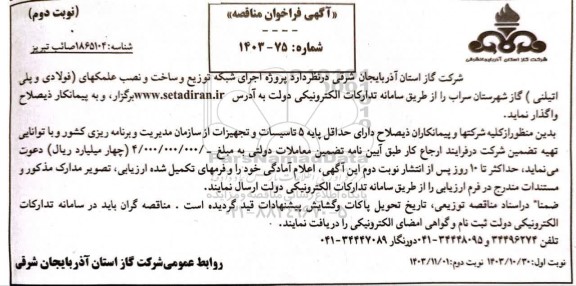 مناقصه پروژه اجرای شبکه توزیع و ساخت و نصب علمکهای (فولادی و پلی اتیلنی)  - نوبت دوم
