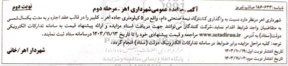 مزایده واگذاری کشتارگاه نیمه صنعتی دام مرحله دوم نوبت دوم