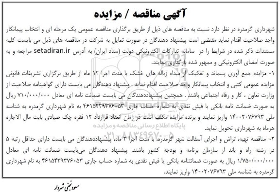 مناقصه مزایده جمع آوری پسماند و تفکیک از مبدا زباله های خشک ...