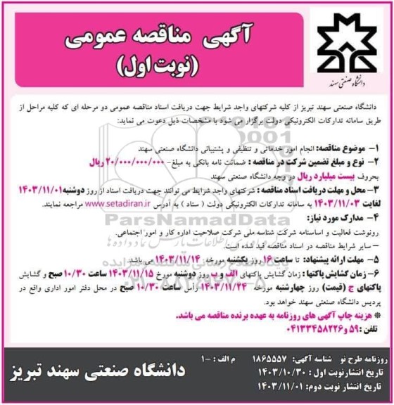 مناقصه عمومی انجام امور خدماتی و تنظیفی و پشتیبانی