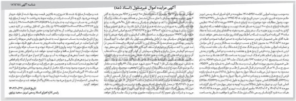 مزایده فروش ششدانگ یک باب خانه تحت پلاک ثبتی شماره چهل و نه فرعی به مساحت 83.5 مترمربع