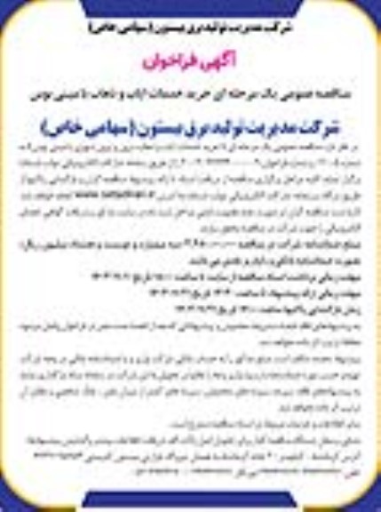 فراخوان مناقصه خرید خدمات ایاب و ذهاب با مینی بوس