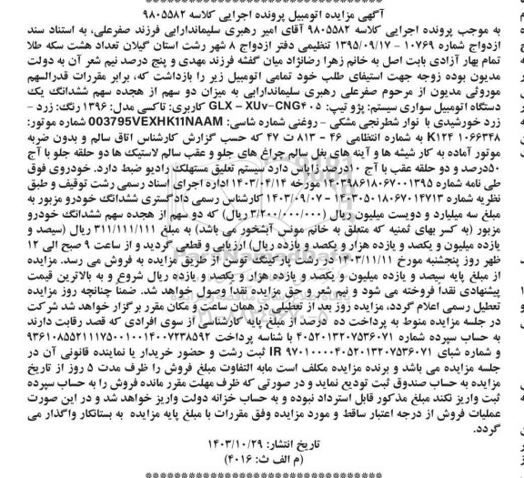 مزایده دو سهم از هجده سهم ششدانگ اتومبیل سواری تاکسی مدل 96 
