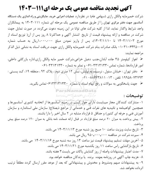 تجدید مناقصه عملیات اجرایی خرید، جایگزینی و راه اندازی یک دستگاه آسانسور 