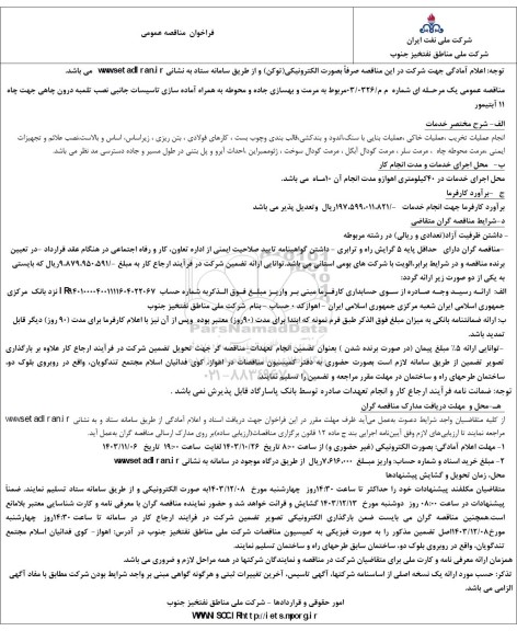 مناقصه مرمت و بهسازی جاده و محوطه به همراه آماده سازی تاسیسات جانبی...