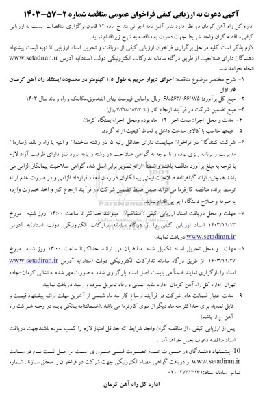 مناقصه اجرای دیوار حریم به طول 1.5 کیلومتر