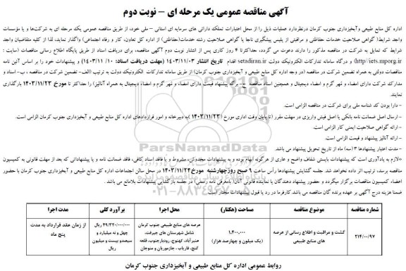 مناقصه گشت و مراقبت و اطلاع رسانی از عرصه های منابع طبیعی / نوبت دوم
