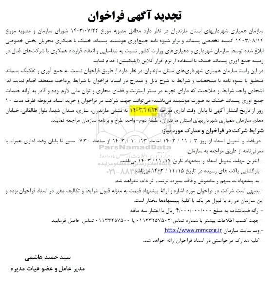 تجدید فراخوان جمع آوری و تفکیک پسماند ...