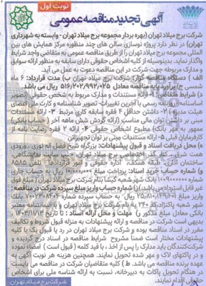 تجدید مناقصه پروژه نوسازی سالن های چند منظوره مرکز همایش های بین المللی