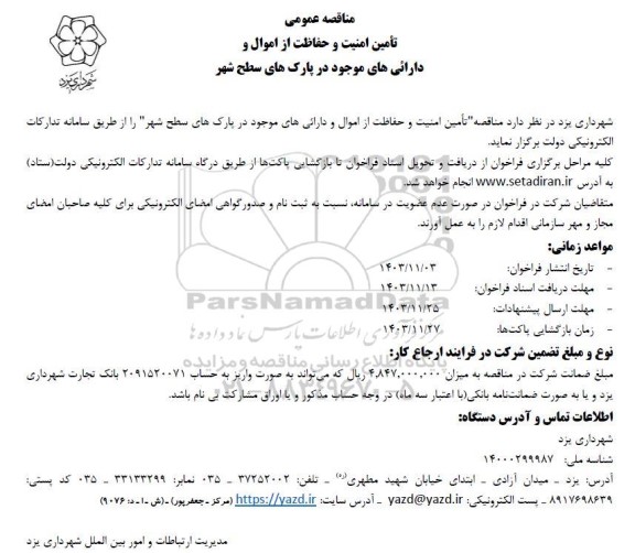 مناقصه عمومی تامین امنیت و حفاظت از اموال و دارائی های موجود در پارک های سطح شهر 