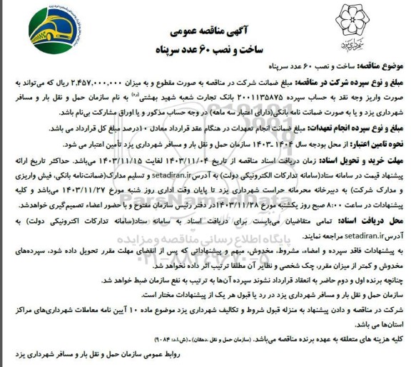 مناقصه عمومی ساخت و نصب 60 عدد سرپناه