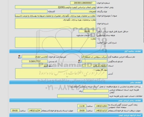 مناقصه، خرید خدمات مشاوره نظارت بر عملیات بهره برداری، نگهداری، تعمیرات و عملیات مربوط به بهسازی و مرمت تاسیسات آبرسانی از زرینه رود