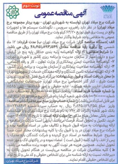 مناقصه راهبری، سرویس و نگهداشت سیستم ها و تجهیزات واقع در پست برق فوق توزیع 63/20 - نوبت دوم