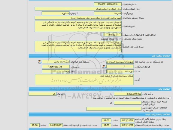 مناقصه، خرید خدمات مشاوره تهیه برنامه راهبردی 5 ساله شهرداری سردشت زیدون