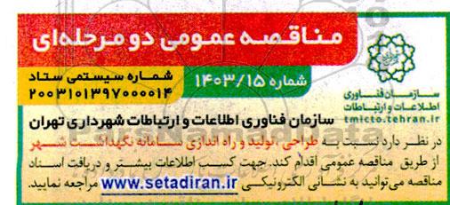 مناقصه طراحی،تولید و راه اندازی سامانه نگهداشت شهر