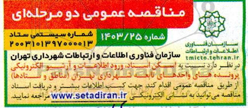 مناقصه اسکن اسناد، ورود اطلاعات و آرشیو الکترونیکی پرونده های واحدهای تابعه