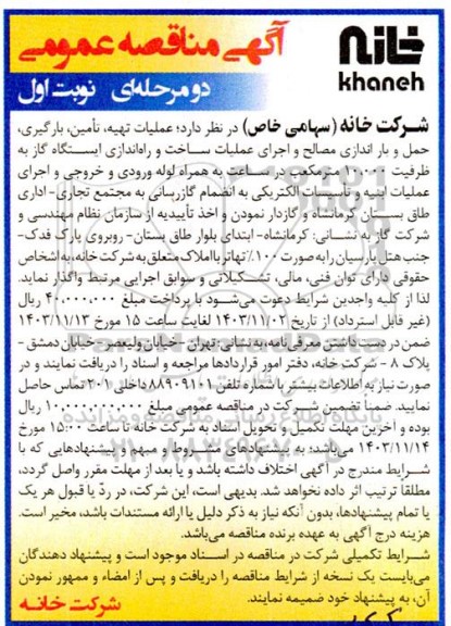 مناقصه عملیات تهیه، تأمین، بارگیری حمل و بار اندازی مصالح ...