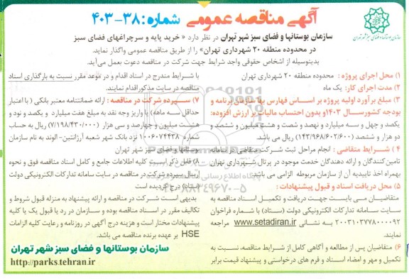 مناقصه خرید پایه و سرچراغهای فضای سبز 