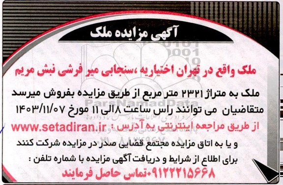 مزایده ملک به متراژ 2321 مترمربع 