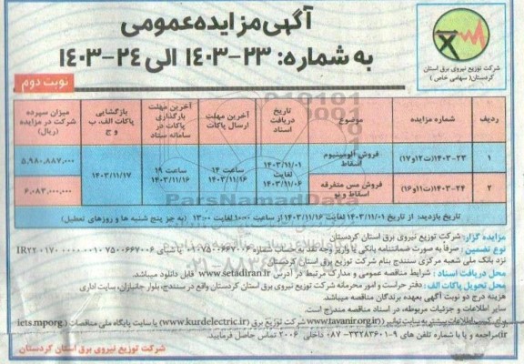 مزایده فروش آلومینیوم اسقاط و مس متفرقه اسقاط و نو - نوبت دوم
