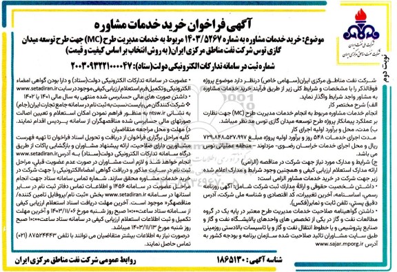 مناقصه خرید خدمات مشاوره مربوط به خدمات مدیریت طرح... - نوبت دوم 
