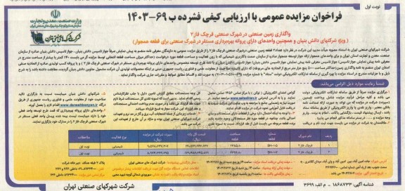 مزایده عمومی واگذاری زمین صنعتی در شهرک صنعتی قرچک فاز 2