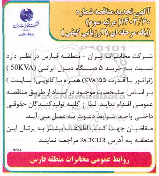 تجدید مناقصه خرید 5 دستگاه دیزل ایرانی (50KVA)، ژنراتور با قدرت (55KVA ) همراه با کانوپی (سایلنت) - مرتبه سوم 