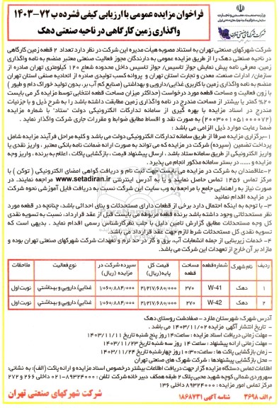 مزایده عمومی واگذاری زمین کارگاهی در ناحیه صنعتی دهک