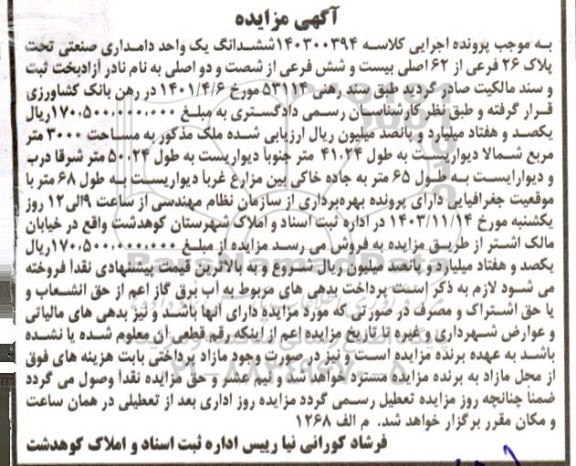 مزایده ششدانگ یک واحد دامداری صنعتی تحت پلاک 26 فرعی از 62 اصلی