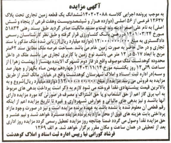 مزایده ششدانگ یک قطعه زمین تجاری تحت پلاک 12627 فرعی از 56 اصلی