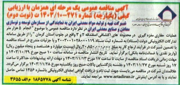مناقصه انجام 5 هزار متر عملیات حفاری مغزه گیری  - نوبت دوم 
