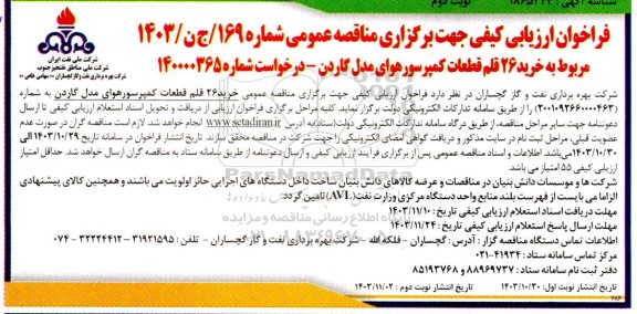 فراخوان مناقصه خرید 26 قلم قطعات کمپرسور هوای مدل گاردن - نوبت دوم 