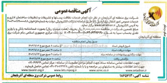 مناقصه انجام خدمات نظافت پستها و تشریفات و تنظیفات ساختمان اداری ...- نوبت دوم 
