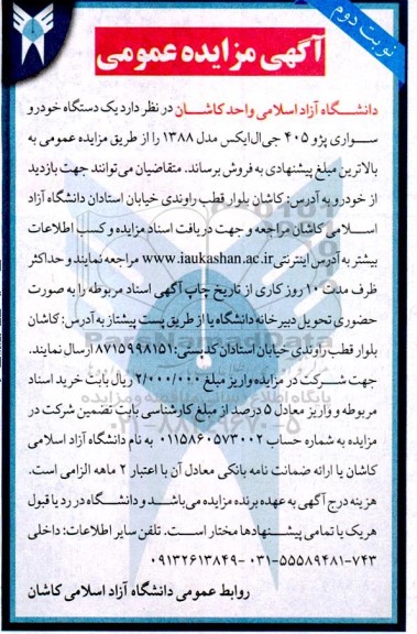 مزایده فروش یک دستگاه خودروی سواری پژو 405 جی ال ایکس مدل 1388 - نوبت دوم