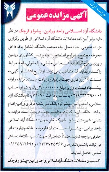 مزایده عمومی اجاره محل بوفه مجتمع دانشگاه
