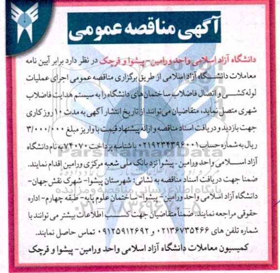 مناقصه عمومی اجرای عملیات لوله کشی و اتصال فاضلاب ساختمان های دانشگاه