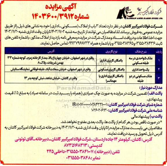 مزایده فروش  3 باب از املاک مسکونی-اداری