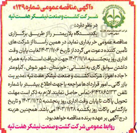 مناقصه خرید یک دستگاه پلاریمتر