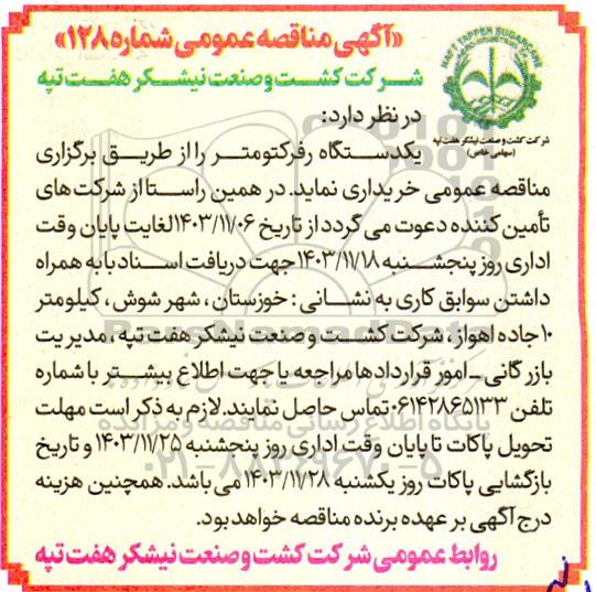 مناقصه خرید یک دستگاه رفرکتومتر
