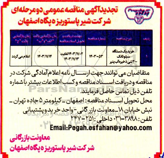 تجدید مناقصه خرید یک دستگاه سیلوتانک 200 تنی ذخیره آب پنیر