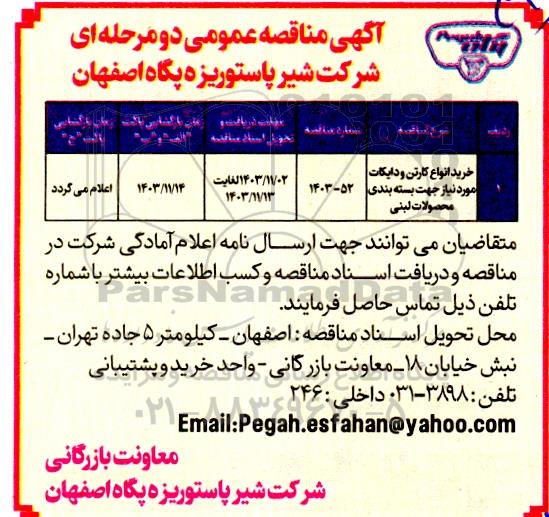 مناقصه خرید انواع کارتن و دایکات جهت بسته بندی محصولات لبنی