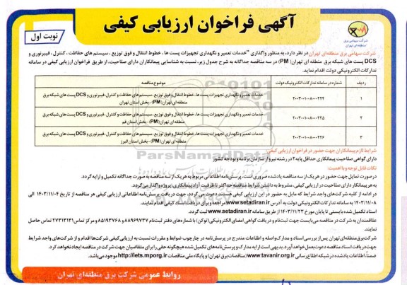 مناقصه واگذاری خدمات تعمیر و نگهداری تجهیزات پستها،...