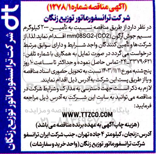 مناقصه تأمین 2000 کیلوگرم سیم جوش آرگون mm08SG2-(CO2)