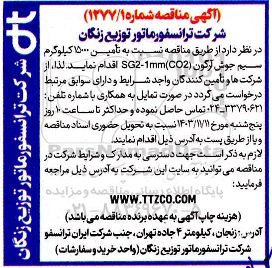 مناقصه تأمین 1500 کیلوگرم سیم جوش آرگون SG2-1mm(CO2)