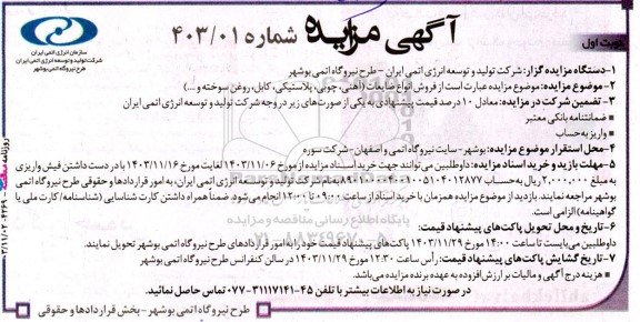 مزایده فروش انواع ضایعات آهنی، چوبی، پلاستیکی، کابل، روغن سوخته و ....