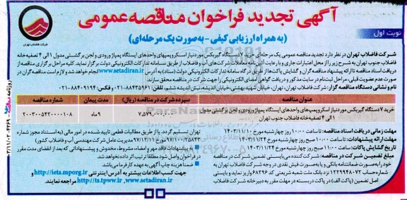 تجدید مناقصه خرید 7 دستگاه گیربکس 