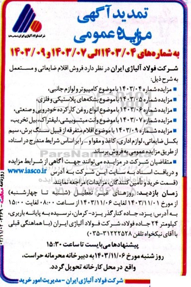 تمدید مزایده فروش اقلام ضایعاتی و مستعمل (شامل انواع روغن کارکرده، بشکه های پلاستیکی و ...