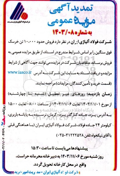 تمدید مزایده فروش  فروش 10.000 تن خرسک فوق سنگین