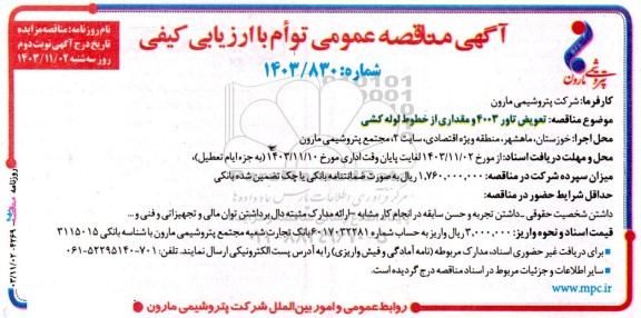 مناقصه تعویض تاور 4003 و مقداری از خطوط لوله کشی - نوبت دوم